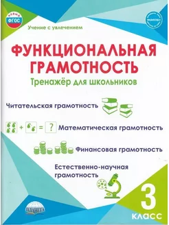 Функциональная грамотность 3 класс Тренажер для школьников