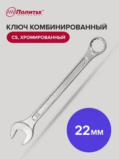 Ключ комбинированный хромированный 22 мм