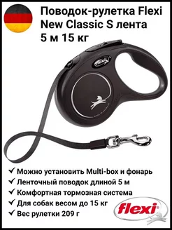 Рулетка для собак NewClassic S лента 5 м 15 кг