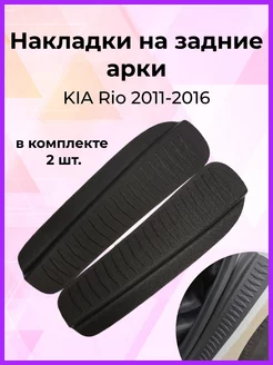 Накладки на задние арки для KIA Rio III 2011-2016