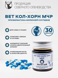 Вет Кол-Хорн МЧР 30 капс