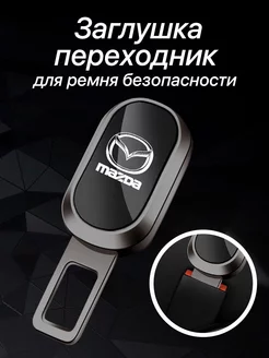 Заглушка ремня безопасности Mazda