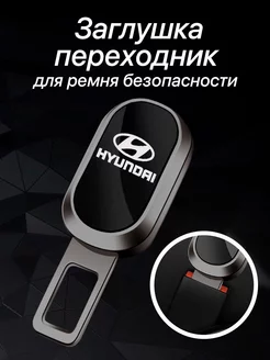 Заглушка ремня безопасности Hyundai