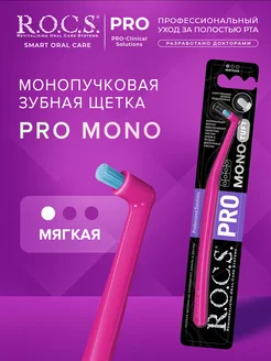 Зубная щетка монопучковая мягкая PRO Mono