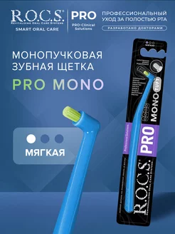 Зубная щетка монопучковая мягкая PRO Mono