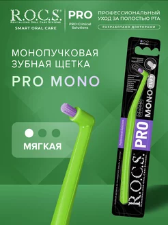 Зубная щетка монопучковая мягкая PRO Mono