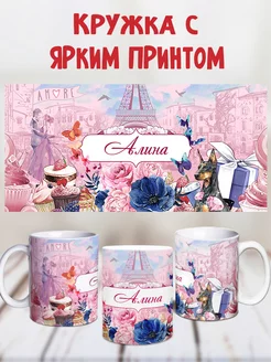 Кружка керамическая с именем Алина