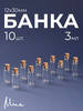 Бутылочки баночки стеклянные маленькие 3 мл 10 шт бренд Mina продавец Продавец № 40114