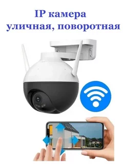 Уличная ip камера видеонаблюдения Wi Fi