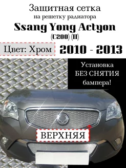 Защита радиатора Ssang Yong Actyon (C200) 2010-2013