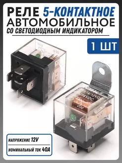 Реле 5-контактное с диодом 12V, 40А