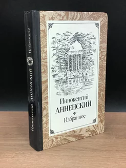 Иннокентий Анненский. Избранное