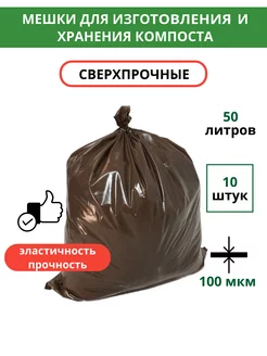 Мусорные мешки для компоста и листьев 50 л, 10 шт