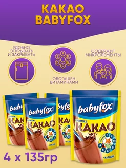 Какао Babyfox 4 шт по 135 г