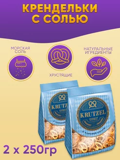 Krutzel крендельки Бретцель с солью 2 шт по 250 гр