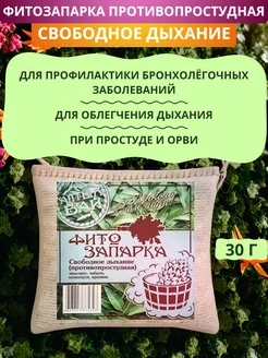 Фитозапарка противопростудная Свободное дыхание, 30 г