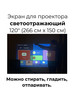 Экран светоотражающий 120 дюймов (265х150 см) бренд SH-SmartHome продавец Продавец № 1369190