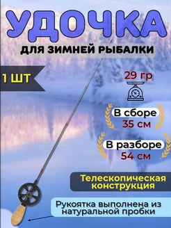 удочка для зимней рыбалки ICE BOW телескопическая