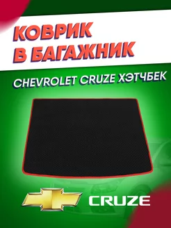 Коврик эва в багажник Chevrolet Cruze хэтчбек (2009-2015)