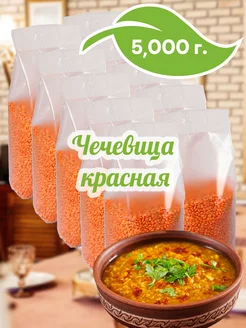 Чечевица красная, 5000г, 10шт по 500г