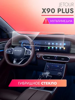 Защитное стекло JETOUR Х90 Plus мультимедиа