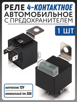 Реле 4-контактное с предохранителем 12V, 30А