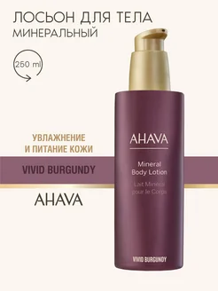 Минеральный крем-лосьон для тела Vivid Burgundy 250 мл