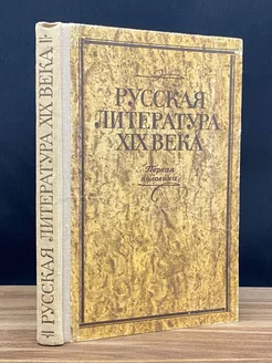 Русская литература XIX века. Первая половина