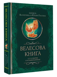 Велесова книга со словарем и комментариями