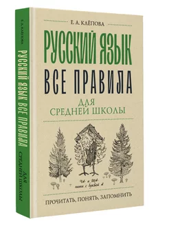 Русский язык. Все правила для средней школы