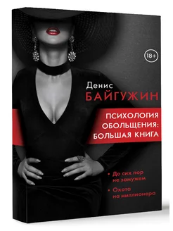 Психология обольщения большая книга