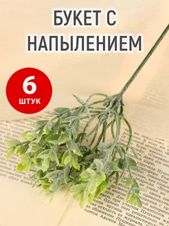 Букет "Зелень" с напылением, 6 шт