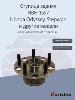 Ступица NBH-1597 Honda Odyssey, Stepwgn