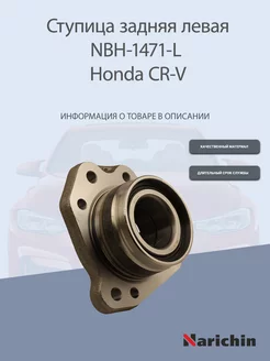 Ступица NBH-1471-L Honda CR-V