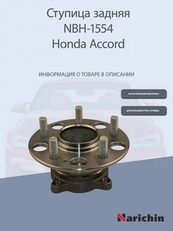 Ступица NBH-1554 Honda Accord