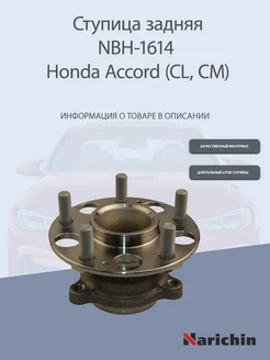 Ступица NBH-1614 Honda Accord