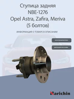 Ступица NBE-1276 Opel Astra, Zafira