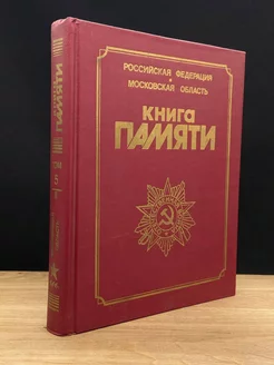 Книга Памяти. Том 5