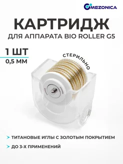 Съемный барабан 0.5 мм для мезороллера Bio roller G5, 1 шт