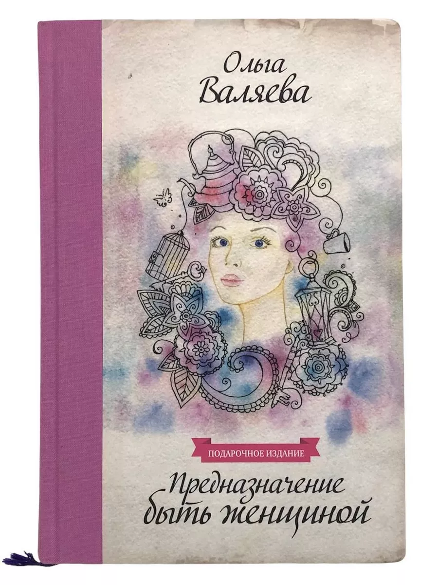 Ольга Валяева. Предназначение Быть Женщиной. Подарочное КнигоЕДЪ.