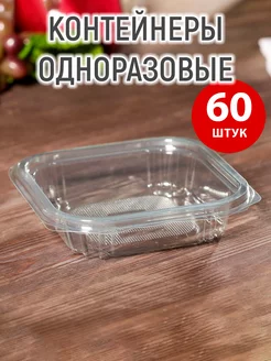 Контейнер одноразовый, 60 шт