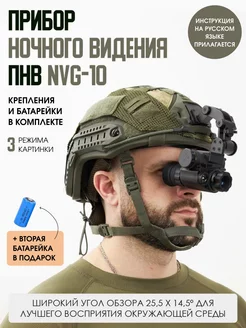 Прибор ночного видения NVG 10