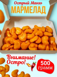 Острый мармелад Манго