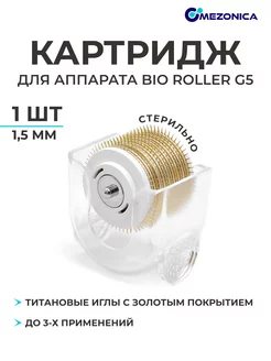 Съемный барабан 1.5 мм для мезороллера Bio roller G5, 1 шт