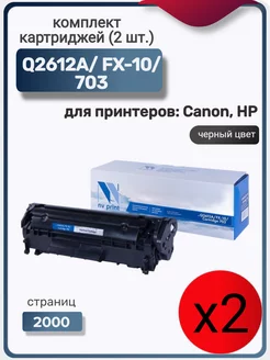 Комплект картриджей Q2612A FX-10 703 (2 шт.)