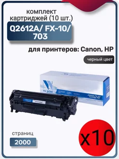 Комплект картриджей Q2612A FX-10 703 (10 шт.)