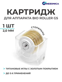 Съемный барабан 2.0 мм для мезороллера Bio roller G5, 1 шт