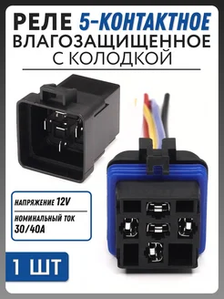 Реле 5-контактное с колодкой 12V, 30A 40А