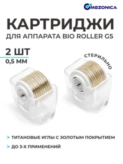 Съемный картридж 0.5 мм для мезороллера Bio roller G5, 2 шт