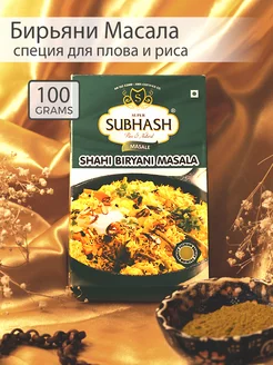 Приправа для плова, специи Бирьяни Масала (Biryani Masala)